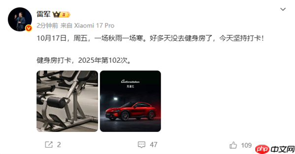 雷军时隔多天重回健身房打卡:一场秋雨一场寒