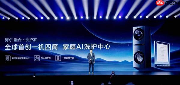 海尔赵弇锋讲述洗衣机与用户之间的“信赖故事”