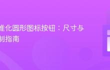 CSS标准化圆形图标按钮：尺寸与居中控制指南