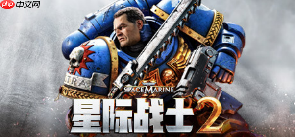 《战锤40K:星际战士2》限时免费试玩版现已在全平台上线