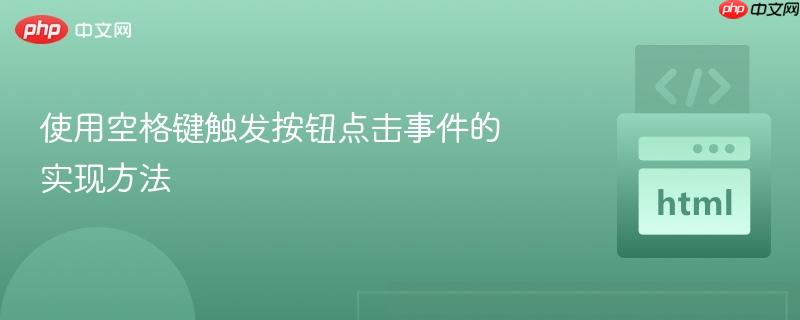 使用空格鍵觸發(fā)按鈕點(diǎn)擊事件的實(shí)現(xiàn)方法