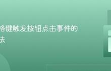 使用空格键触发按钮点击事件的实现方法