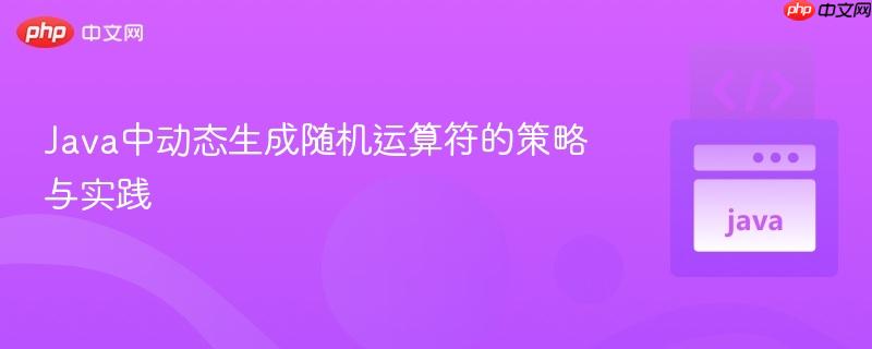 Java中动态生成随机运算符的策略与实践