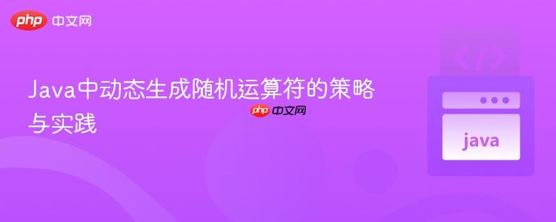 Java中动态生成随机运算符的策略与实践