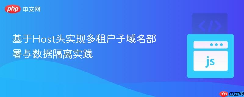 基于Host头实现多租户子域名部署与数据隔离实践