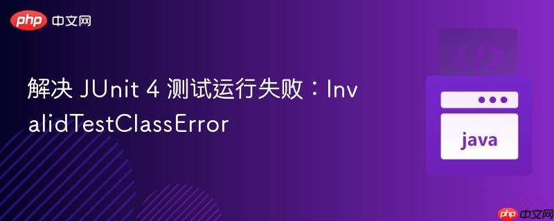 解決 junit 4 測(cè)試運(yùn)行失敗：invalidtestclasserror