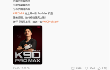 史上最強(qiáng)的K系列！王騰發(fā)文祝REDMI K90 Pro Max大賣(mài) 多位小米員工回應(yīng)