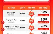 京東蘋果雙11今日全面開啟：iPhone 17/Air全系降價 最高優(yōu)惠800元