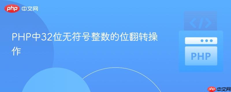 PHP中32位无符号整数的位翻转操作