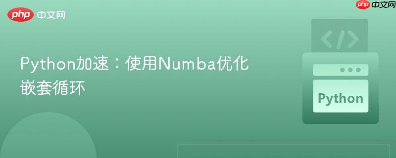 Python加速：使用Numba优化嵌套循环
