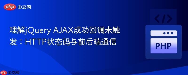 理解jQuery AJAX成功回调未触发：HTTP状态码与前后端通信