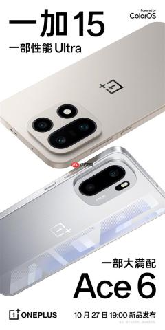 正式开启165Hz手机时代！一加15、一加Ace 6定档10月27日发布