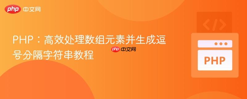 PHP：高效处理数组元素并生成逗号分隔字符串教程