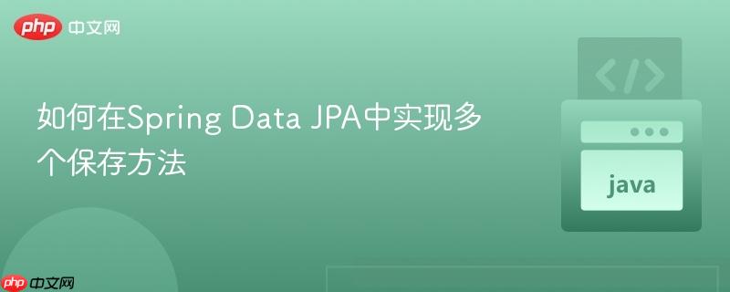 如何在spring data jpa中实现多个保存方法