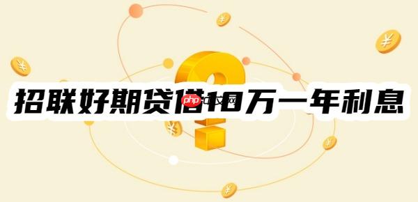 招联好期贷借10万一年利息多少?利息计算及每月还款一览