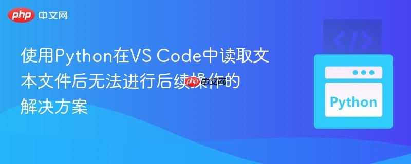 使用Python在VS Code中读取文本文件后无法进行后续操作的解决方案