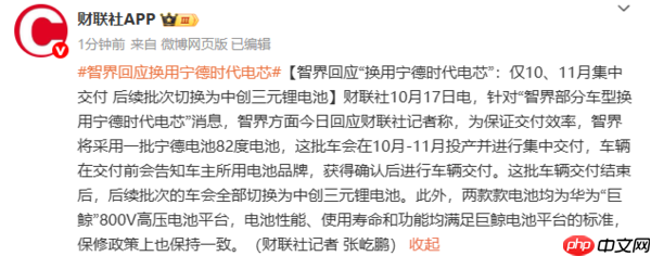 智界回应换用宁德时代电芯:仅限10、11月交付车辆