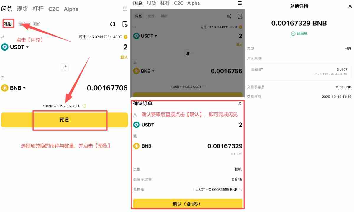 币安闪兑是什么?如何使用?币安APP中闪兑操作教学与手续费详解