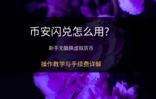 币安闪兑是什么?如何使用?币安APP中闪兑操作教学与手续费详解