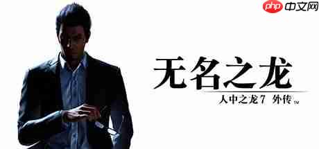 Steam如龙系列促销全场低至2折!《如龙8》史低特价