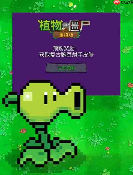 《植物大战僵尸:重植版》预载已开:支持本地多人合作/对战模式