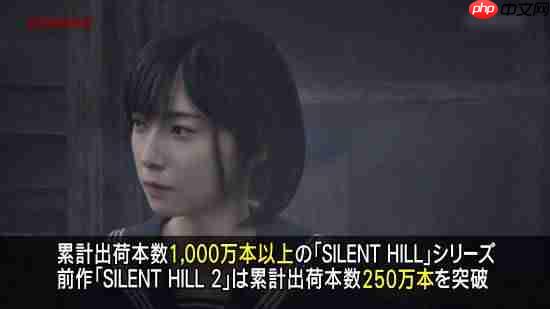 《寂静岭2：重制版》出货量突破250万份！系列累计出货突破1千万份