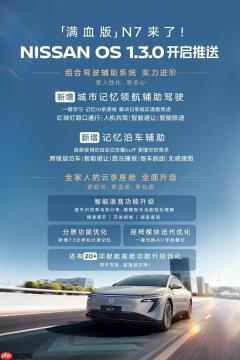 “满血版”东风日产N7到来！NISSAN OS 1.3.0正式推送