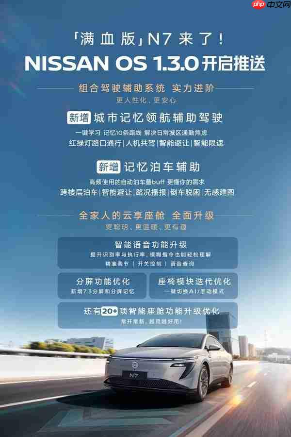 “满血版”东风日产N7到来！NISSAN OS 1.3.0正式推送