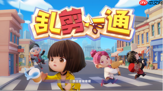 《乱剪一通》登陆 Steam 新品节，免费试玩派对游戏新宠！