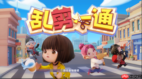 《乱剪一通》登陆 Steam 新品节,免费试玩派对游戏新宠!