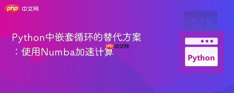 Python中嵌套循环的替代方案：使用Numba加速计算