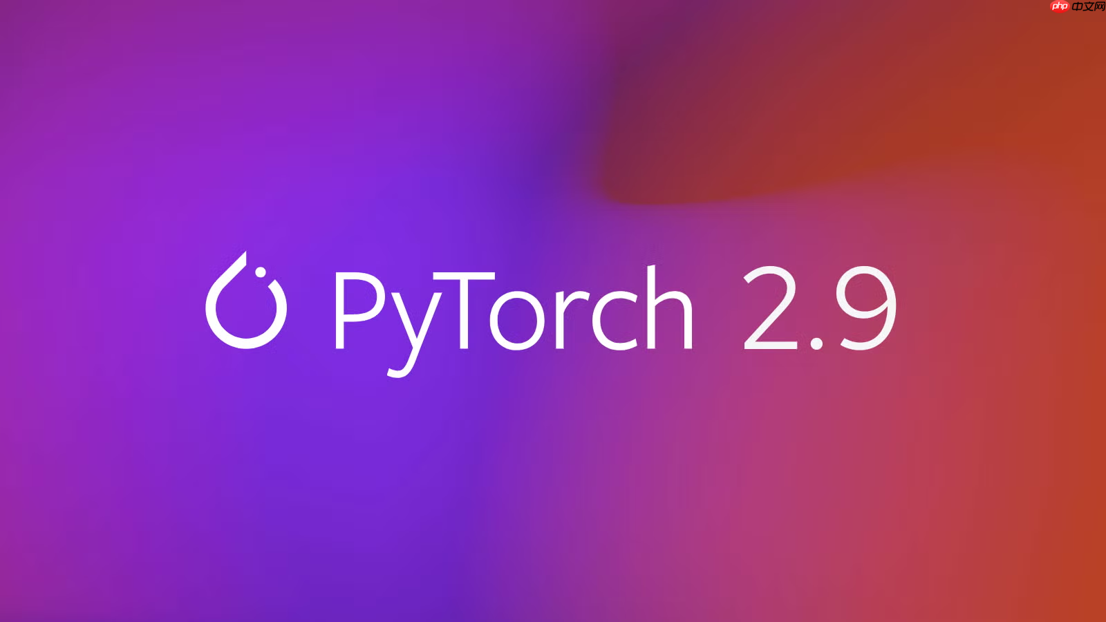 开源深度学习框架 PyTorch 2.9 正式发布：全面强化 AMD 与 Intel GPU 支持