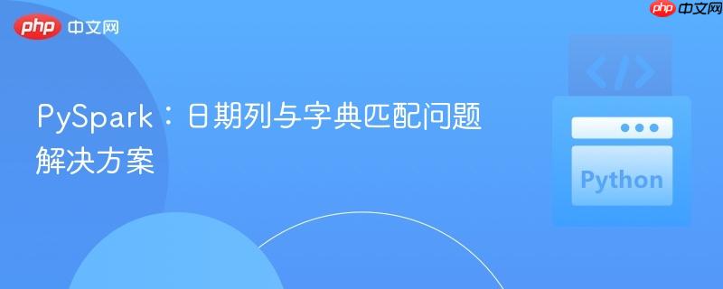 PySpark：日期列与字典匹配问题解决方案