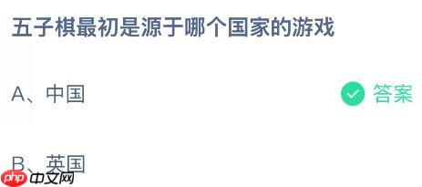五子棋最初是源于哪个国家的游戏?蚂蚁庄园课堂今天答案最新10月18日