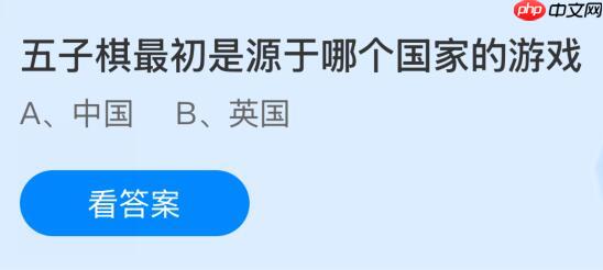 五子棋最初是源于哪个国家的游戏？蚂蚁庄园课堂今天答案最新10月18日