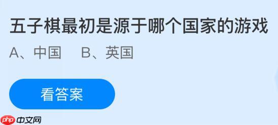五子棋最初是源于哪个国家的游戏?蚂蚁庄园课堂今天答案最新10月18日