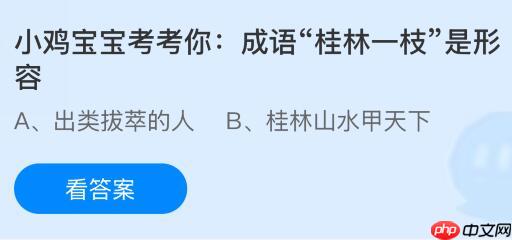 成语“桂林一枝”是形容什么是啥意思？蚂蚁庄园今日答案最新10.18