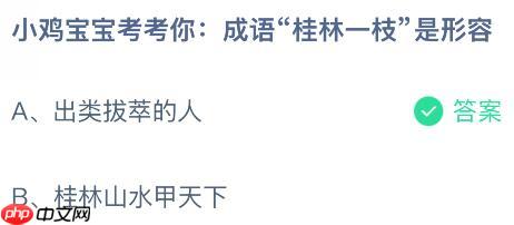成语“桂林一枝”是形容什么是啥意思?蚂蚁庄园今日答案最新10.18