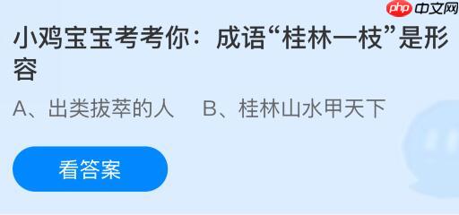 成语“桂林一枝”是形容什么是啥意思?蚂蚁庄园今日答案最新10.18