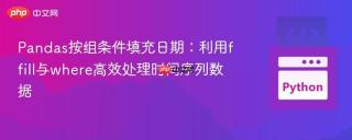 Pandas按组条件填充日期：利用ffill与where高效处理时间序列数据