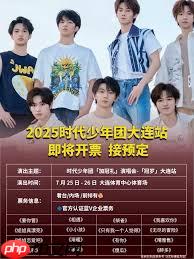 2025时代少年团演唱会抢票地点在哪