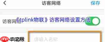 tplink物联访客网络如何设置