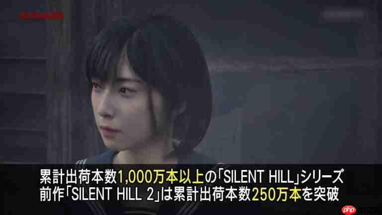 《寂静岭2》重制版全球销量突破250万 系列总销量超千万