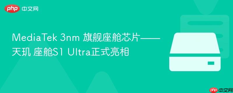 MediaTek 3nm 旗舰座舱芯片——天玑 座舱S1 Ultra正式亮相