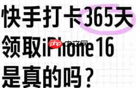 快手连续打卡能白拿iphone是真的吗