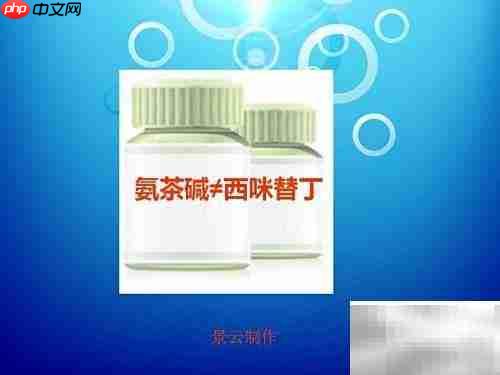 氨茶碱配伍禁忌须知