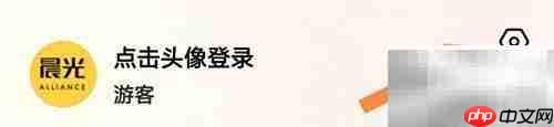 晨光联盟隐私政策查看指南