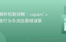 HTML解析机制详解:<span/ >的非标准行为与浏览器错误恢复