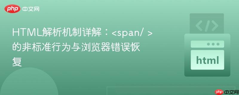 HTML解析机制详解：<span/ >的非标准行为与<a   style=