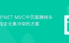 解决ASP.NET MVC中页面跳转与滚动至指定元素冲突的方案